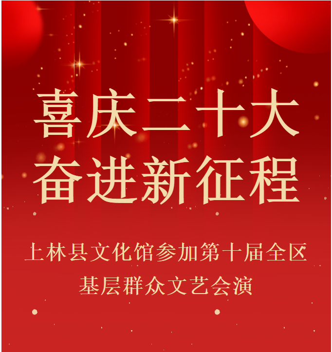 “喜慶二十大 奮進新征程” 上林縣文化館參加第十屆全區(qū)基層群眾文藝會演