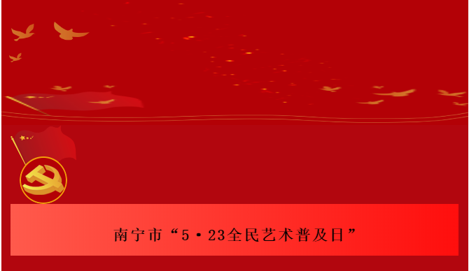 “永遠跟黨走” 奮進新征程—南寧市第十二屆鄉(xiāng)村社區(qū)和諧文藝大展演決賽開賽