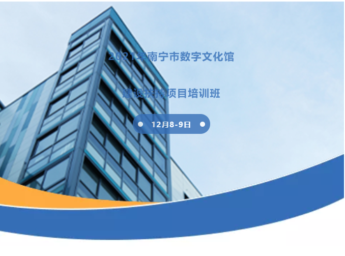 數(shù)字賦能發(fā)展新階段——2021年南寧市數(shù)字文化館建設(shè)扶持項目培訓(xùn)班成功舉辦