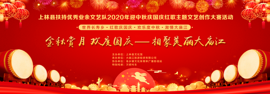 上林縣扶持優(yōu)秀業(yè)余文藝隊(duì)2020年迎中秋慶國慶紅歌主題文藝創(chuàng)作大賽