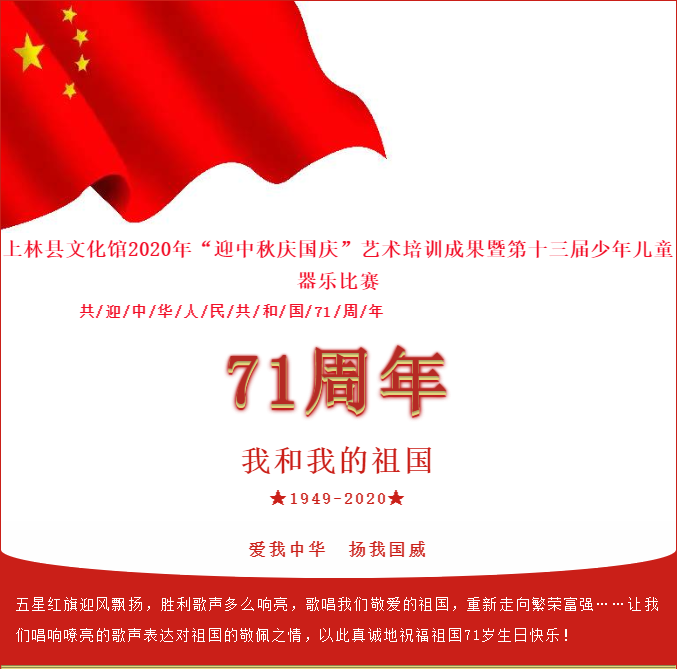上林縣文化館2020年“迎中秋慶國慶”藝術(shù)培訓(xùn)成果暨第十三屆少年兒童器樂比賽