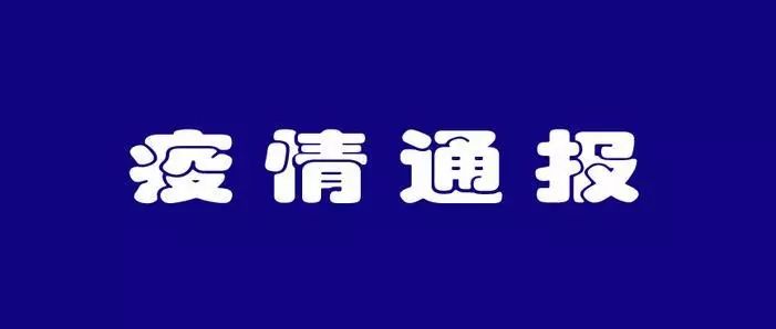 最新：上林縣新型冠狀病毒感染的肺炎疫情通報(bào)