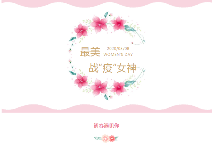 平凡的崗位 不平凡的她 ----致敬戰(zhàn)“疫”最美女神