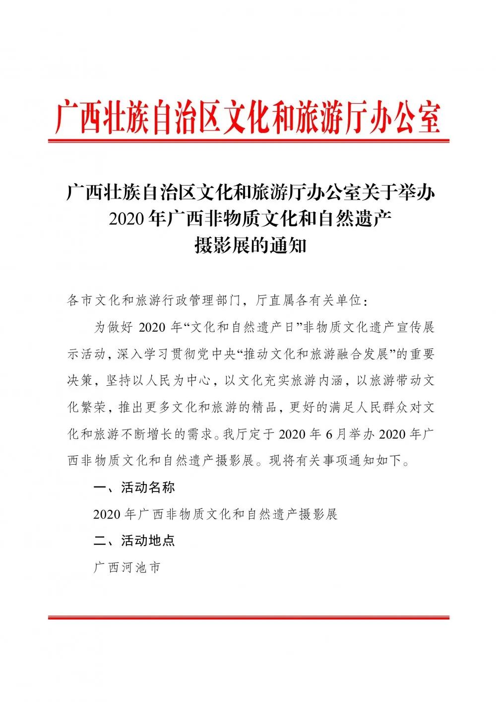 關于轉發(fā)廣西壯族自治區(qū)文化和旅游廳辦公室關于舉辦2020年廣西非物質文化和自然遺產攝影展