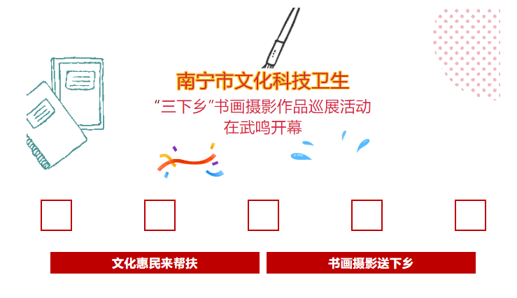 南寧市文化科技衛(wèi)生“三下鄉(xiāng)”書畫攝影作品巡展活動(dòng)在武鳴開幕