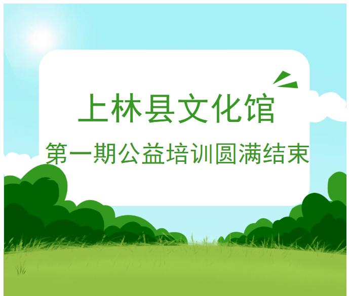 上林縣文化館第一期公益培訓(xùn)班圓滿結(jié)束