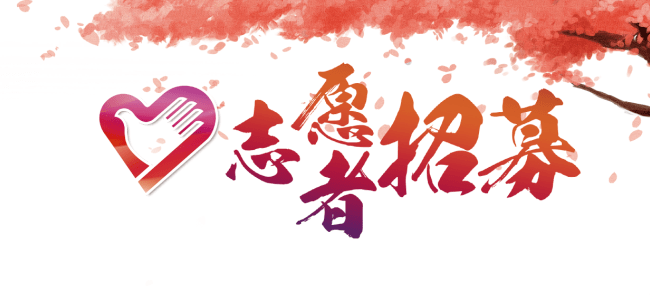 上林縣2022年度文化人才服務(wù)支持艱苦邊遠(yuǎn)和基層一線專項(xiàng)文化志愿者招募公告