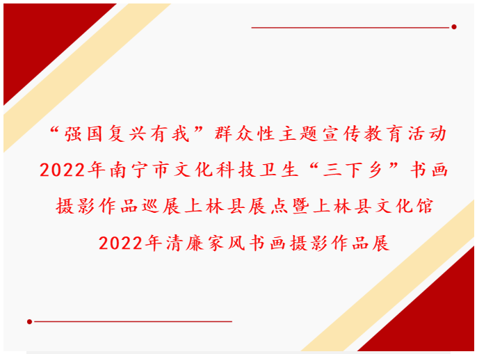 2022年南寧市文化科技衛(wèi)生“三下鄉(xiāng)”書畫攝影作品巡展上林縣展點暨上林縣文化館2022年清廉家風書畫攝影作品展
