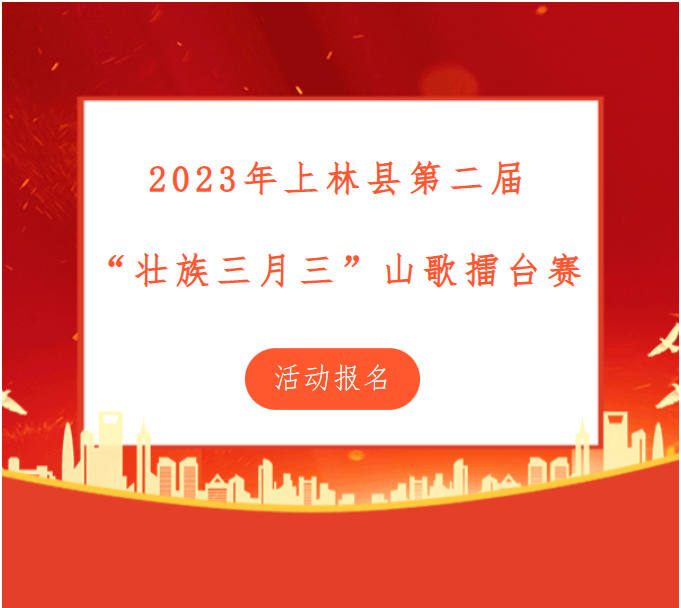 號(hào)外~《2023年上林縣第二屆 “壯族三月三” 山歌擂臺(tái)賽》開(kāi)始報(bào)名啦！！！