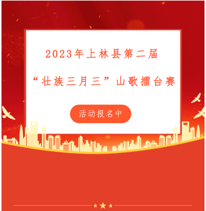 2023年上林縣第二屆“壯族三月三”山歌擂臺(tái)賽報(bào)名進(jìn)行中！