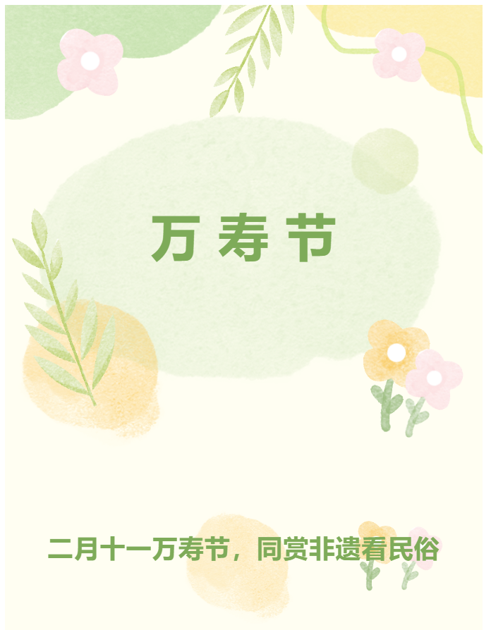 二月十一萬壽節(jié)，同賞非遺看民俗